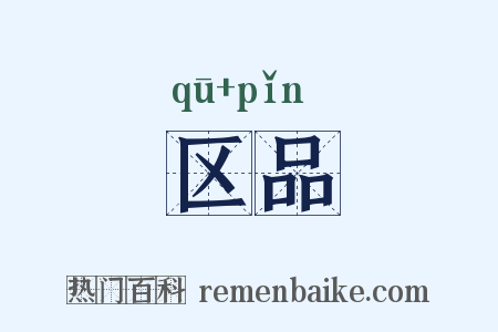 区品是什么意思的图片